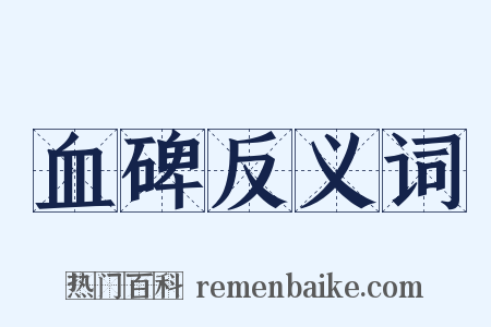 血碑反义词是什么意思的图片